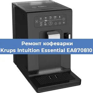 Декальцинация   кофемашины Krups Intuition Essential EA870810 в Ростове-на-Дону